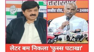लेटर बम निकला ‘फुस्स’, बयान के बाद सियासत में पलटवार तेज, गदरपुर विधायक अरविंद पांडेय ने लेटर को बताया झूठ का पुलिंदा